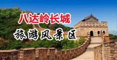 操哭你的小逼视频中国北京-八达岭长城旅游风景区